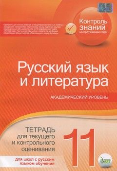 Русский язык и литература. Тетрадь для текущего и контрольного оценивания. Академический уровень. 11 класс