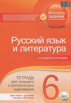 Русский язык и литература. Тетрадь для текущего и контрольного оценивания. 6 класс