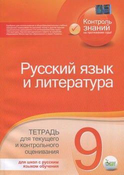 Русский язык и литература. Тетрадь для текущего и контрольного оценивания. 9 класс