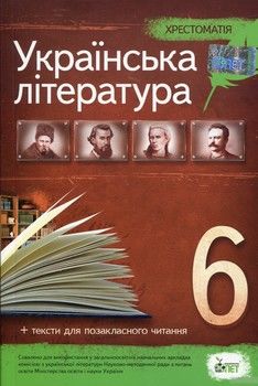 Хрестоматія. Українська література 6 клас