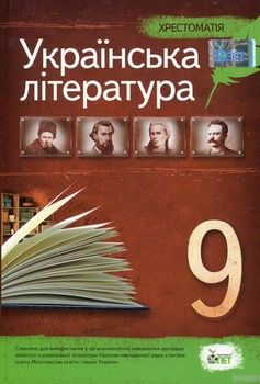 Хрестоматія. Українська література 9 клас
