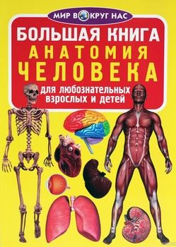 Большая книга. Анатомия человека для любознательных взрослых и детей