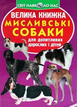 Велика книжка. Мисливські собаки для допитливих дорослих і дітей
