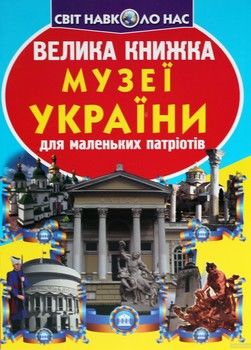 Велика книжка. Музеї України для маленьких патріотів