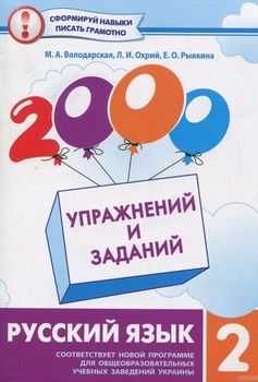 2000 упражнений и заданий. Русский язык. 2 класс