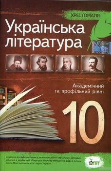 Хрестоматія. Українська література 10 клас