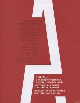 Антологія сучасної австрійської поезії
