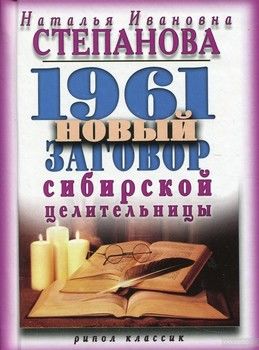 1961 новый заговор сибирской целительницы