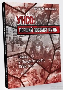 УНСО. Перший посвист куль. Війна у Придністров&#039;ї, 1992 рік