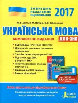 2017 ЗНО: Українська мова. Комплексне видання ДПА+ЗНО