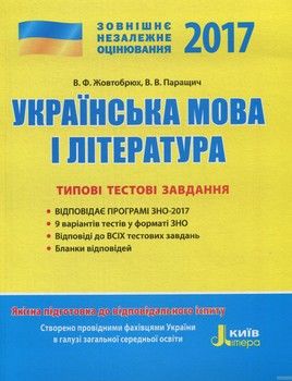 ЗНО 2017. Типові тестові завдання. Українська мова та література