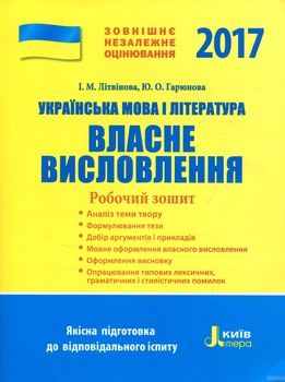 ЗНО 2017: Українська мова і література. Власне висловлення. Робочий зошит