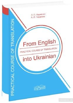 Практичний курс переклададу з англійської мови на українську