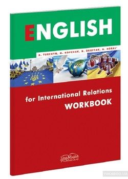 Англійська мова для міжнародних віжносин. English for International Relations Workbook