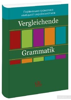 Порівняльна граматика німецької та української мов. Vergleichende Grammatik der deutschen und der ukrainischen Sprache
