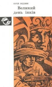 Великий день інків (вид. 1975)