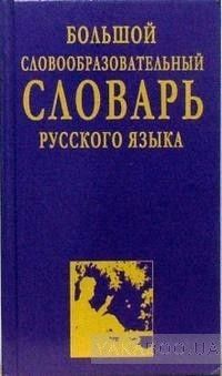 Большой словообразовательный словарь русского языка
