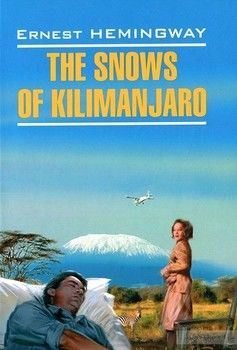 Снега Килиманджаро / The Snows of Kilimanjaro