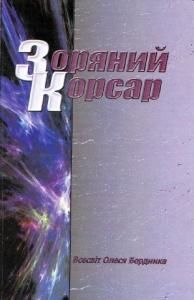 Зоряний корсар (вид. 2004)