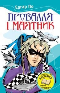 Провалля і маятник (збірка)