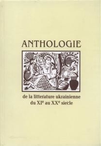 Anthologie de la littérature ukrainienne du XIe au XXe siècle (франц.)