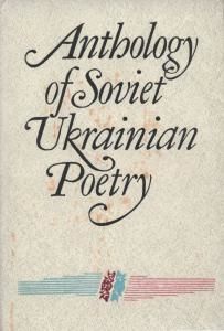 Anthology of Soviet Ukrainian Poetry (англ.)