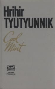Cool mint: a collection of stories (англ.)