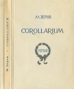 Corollarium (збірка)