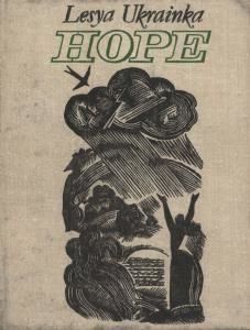Hope: selected poetry (англ.)