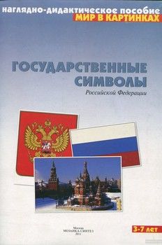 Государственные символы России. Наглядно-дидактическое пособие