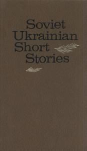 Soviet ukrainian short stories (англ.)