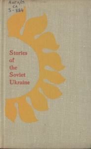 Stories of the Soviet Ukraine (англ.)