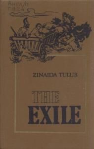 The Exile: A Biographical Novel of Taras Shevchenko (англ.)