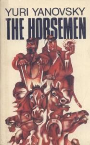 The horsemen (англ.)