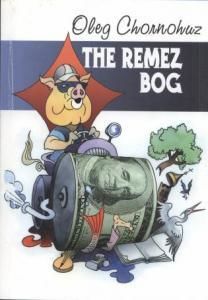 The Remez Bog (англ.)