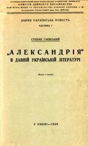 «Александрія» в давній українській літературі