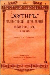 «Хутиръ». Малороссійскій литературный збирныкъ на 1890 рикъ