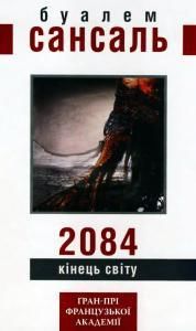 2084: Кінець світу