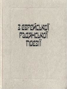 3 єврейської радянської поезії