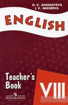 English 8. Teacher&#039;s Book / Английский язык. Книга для учителя. 8 класс