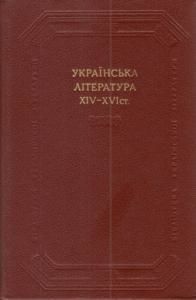 Українська література XIV-XVI ст. (збірка)