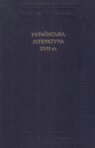 Українська література XVII ст.