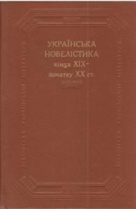 Українська новелістика кінця XIX-початку XX ст. (збірка)