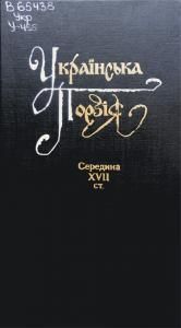 Українська поезія. Середина XVII ст.