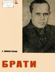 Брати (вид. 1934)