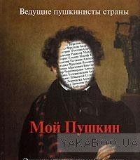 Мой Пушкин. Энциклопедия русской жизни