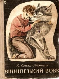 Вінніпезький вовк (збірка)