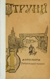 Струни: антологія української поезії від найдавніших до нинішніх часів. Частина 1
