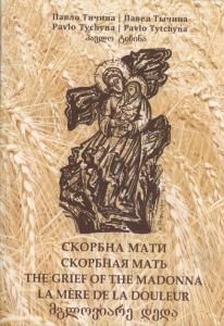 Скорбна мати / Скорбная мать / The Grief of the Madonna / La mère de la Douleur (укр., рос., англ., фр., грузин.)