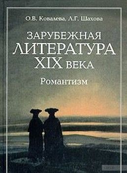 Зарубежная литература XIX века. Романтизм